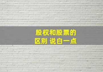 股权和股票的区别 说白一点